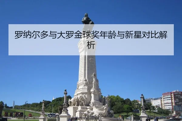 罗纳尔多与大罗金球奖年龄与新星对比解析 | JIXIANG